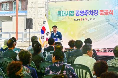 등대시장 공영주차장 준공식