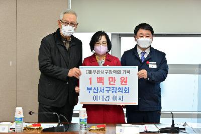 (재)부산서구장학회 정기이사회 장학금 기탁식