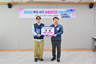 2026년 부산 서구 숏폼공모전 시상식