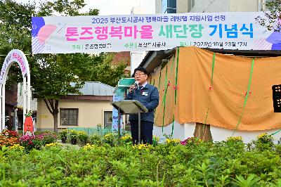 톤즈행복마을 새단장 기념식