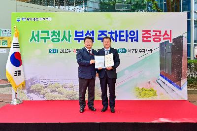 서구청사 부설 주차타워 신축공사 준공식