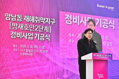 암남동 재해취약지구 정비사업 기공식