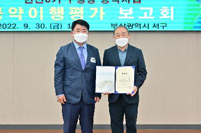 민선8기 구청장 공약사업 공약이행평가단 보고회