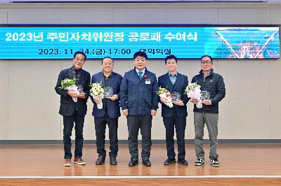 2023년 11월 주민자치위원장협의회 월례회의 및 임기만료 주민자치위원장 공로패 수여식