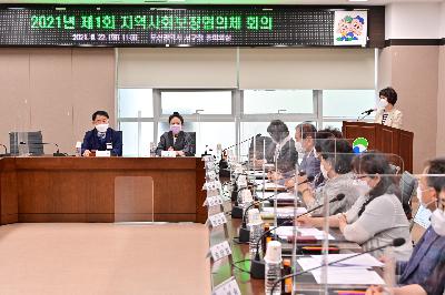 제1회 지역사회보장협의체 회의