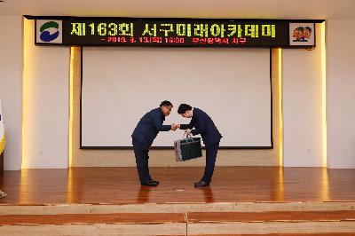 제163회 미래아카데미