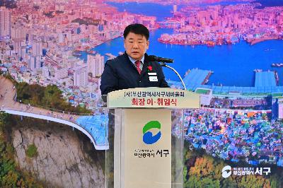 (사)부산광역시서구새마을회 회장 이·취임식