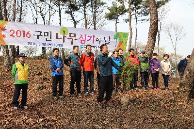 2016 구민 나무심기의 날