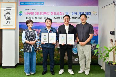 (사)부산연탄은행 서구형 에너지복지 허브조성 위·수탁 계약 체결식