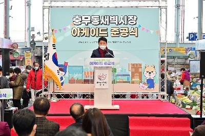 충무동새벽시장 김해골목 아케이드 준공식