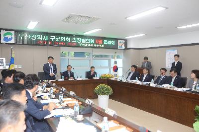 부산 구군의회 의장 협의회