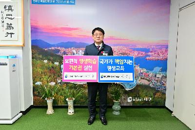 보편적 평생교육 실천을 위한 단체장 온라인 릴레이 챌린지
