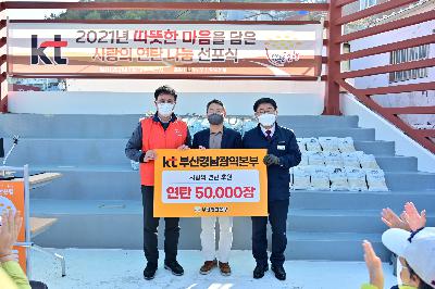 2021년 따뜻한 마음을 담은 사랑의 연탄 나눔 선포식