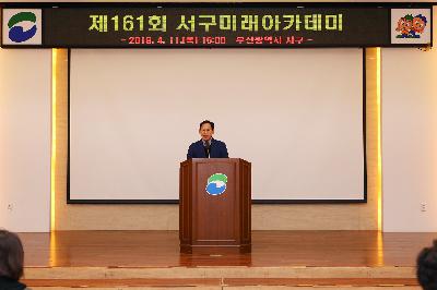 제161회 서구미래아카데미
