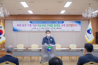 2020 부산 서구-7개 개관 의료관광 모바일 플랫폼 구축 업무협약식