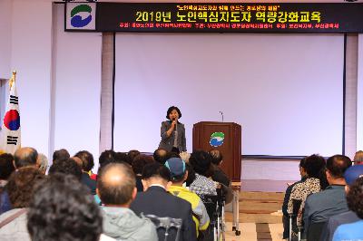 2019 노인핵심지도자 역량 강화 교육