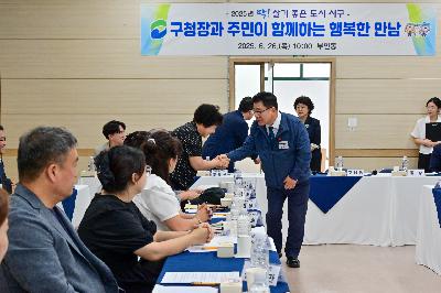 부민동 구청장과 주민이 함께하는 행복한 만남