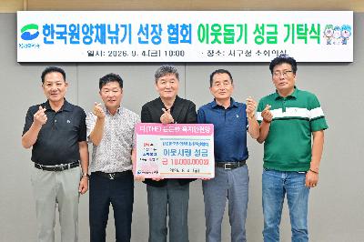 한국원양채낚기 선장 협회 이웃돕기 성금기탁식