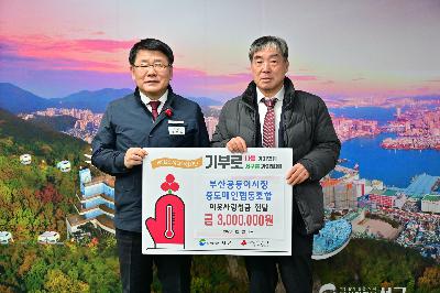 부산공동어시장 중도매인협동조합 성금 전달식