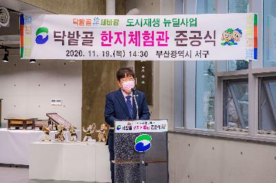 2020 닥밭골 한지체험관 준공식
