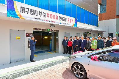 서구청사 부설 주차타워 신축공사 준공식