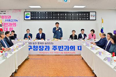 서대신3동 구청장과 주민이 함께하는 행복한 만남