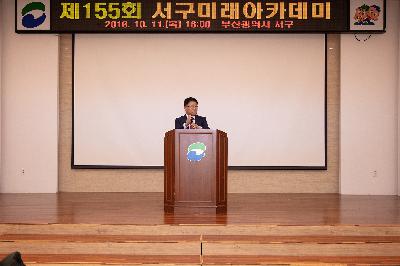 제155회 서구미래아카데미 개최