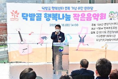 닥밭골 행복센터 증축·리모델링 준공 기념식