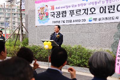 푸르지오 국공립 어린이집 개원식