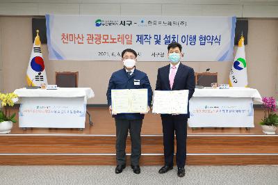 천마산 관광모노레일 제작 및 설치 협약식