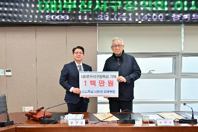 (재)부산서구장학회 이사회 및 기탁금 전달식