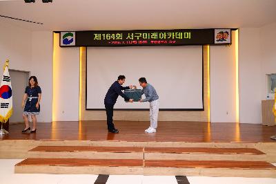 제164회 서구 미래아카데미