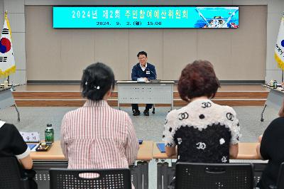 2024년 제2회 주민참여예산위원회
