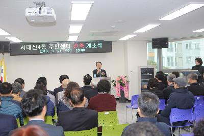  2018년 3월 21일 서대신4동 주민센터 신축동사 개소식 