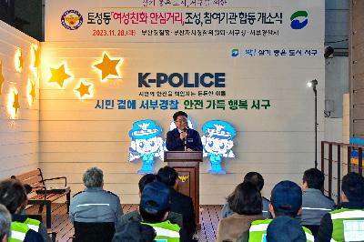 충무동 「여성친화 안심거리」 조성 참여기관 합동 개소식