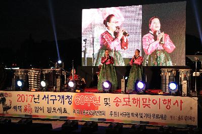 2017년 서구개청 60주년 및 송도해맞이 행사