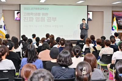 EBS 강사 정승익 초청 영어 학습전략 및 대학입시설명회