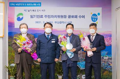 2021 임기만료 주민자치위원장 공로패 수여식