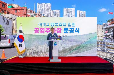 아미4 행복주택 일원 공영주차장 준공식