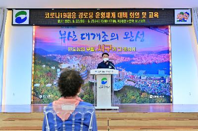 코로나19대응 경로당 운영재개 대비 회의 및 교육 2차