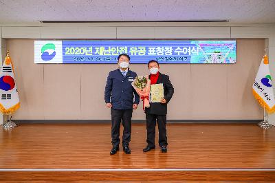 2020 재난안전 유공 표창장 수여식
