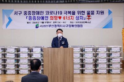 2020 서구 중증장애인 코로나19 극복을 위한 물품 지원