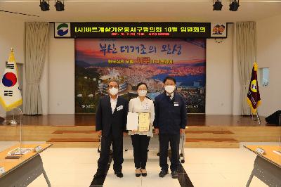 (사)바르게살기운동서구협의회 10월 임원회의