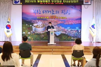 2021년도 발달장애인 부모대상 자녀상담캠프