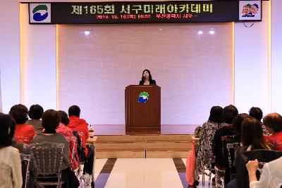 2019 제165회 서구미래아카데미