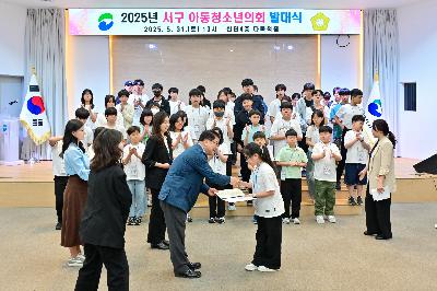 2025년 서구 아동·청소년의회 발대식