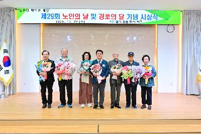 제29회 노인의 날 및 경로의 달 기념 시상식
