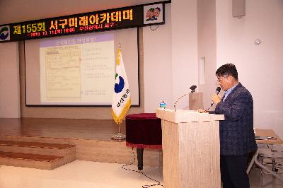제155회 서구미래아카데미 개최