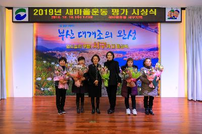 2019 새마을 평가 시상식