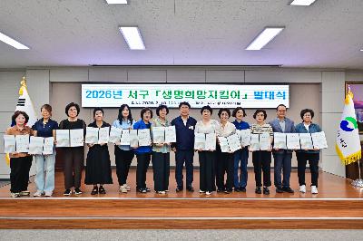 2026년 서구 생명희망지킴이 발대식